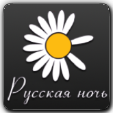 Русская Ночь