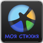 Моя Стихия