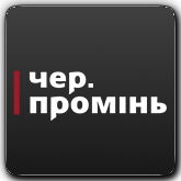 Чернiвецький Промiнь UA