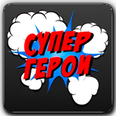 СуперГерои