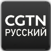CGTN Русский HD orig