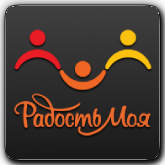Радость моя