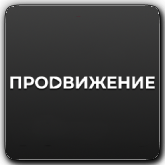 Продвижение