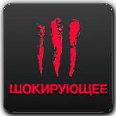 Шокирующее HD orig