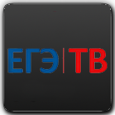 ЕГЭ ТВ orig