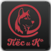 Пёс и Ко