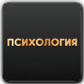Психология orig