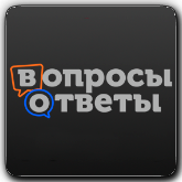 Вопросы и ответы