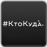 Кто Куда orig