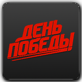 День Победы HD