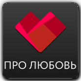 Про Любовь HD orig