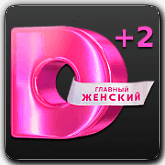 Домашний +2