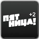 Пятница! +2 (Нефтекамск)
