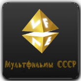 VF Мультфильмы СССР