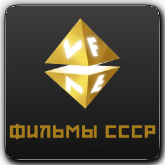 VF Фильмы СССР