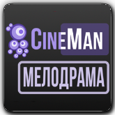CineMan Мелодрама