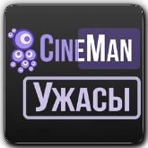 CineMan Ужасы