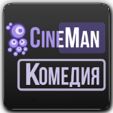 CineMan Комедия