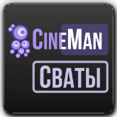 CineMan Сваты