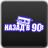 StrahTV Назад в 90-e
