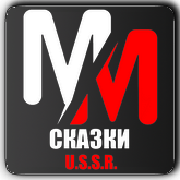 MM USSR Сказки HD