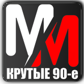 MM Крутые 90-е HD