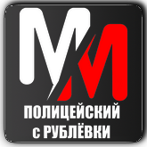 MM Полицейский с Рублёвки HD