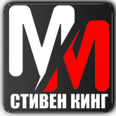 Логотип канала 'MM Стивен Кинг HD'