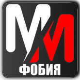 MM Фобия HD