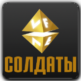 Логотип канала 'VF Солдаты'