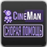 CineMan Скорая Помощь