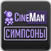 CineMan Симпсоны
