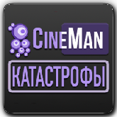 CineMan Катастрофы