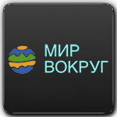 Мир Вокруг HD