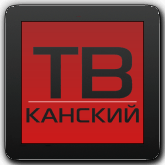 Твой канский (Канск)