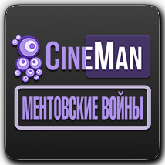 CineMan Ментовские войны
