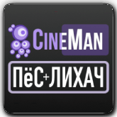 CineMan ПёС + Лихач