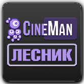 CineMan Лесник