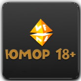 VF Юмор 18+