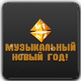 VF Музыкальный Новый год!