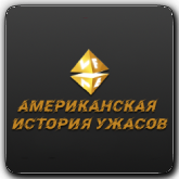 Логотип канала 'VF Американская история ужасов'