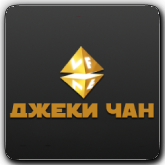 VF Джеки Чан