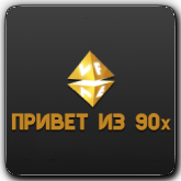 VF Привет из 90х