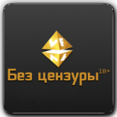 VF Без цензуры