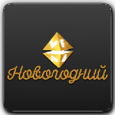 VF Новогодний