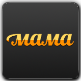 Мама