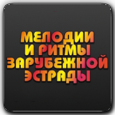 Мелодии и ритмы зарубежной эстрады