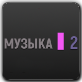 Tviksel Музыка 2 HD