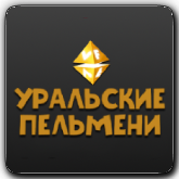 VF Уральские пельмени