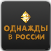 VF Однажды в России